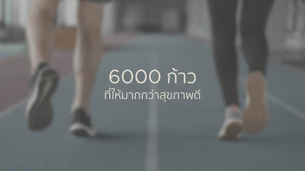 6,000 ก้าว นับก้าวที่ให้มากกว่าสุขภาพดี 