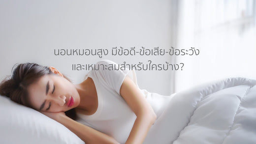 นอนหมอนสูง มีข้อดี-ข้อเสีย-ข้อระวัง และเหมาะสมสำหรับใครบ้าง?