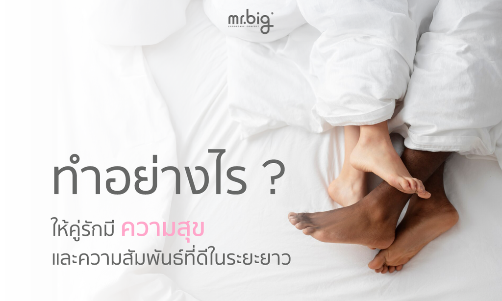 ทำอย่างไร? ให้คู่รักมีความสุขและความสัมพันธ์ที่ดีในระยะยาว