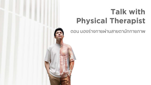 บทสัมภาษณ์นักกายภาพบำบัด ตอน มองร่างกายผ่านสายตานักกายภาพ