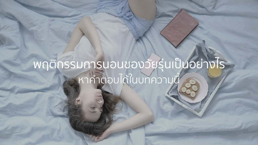 พฤติกรรมการนอนของวัยรุ่นเป็นอย่างไร หาคำตอบได้ในบทความนี้